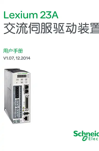 schneider施耐德Lexium 23A 交流伺服驱动装置 用户手册